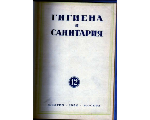 Гигиена и санитария. Ежемесячный журнал. 1950. № 12 декабрь