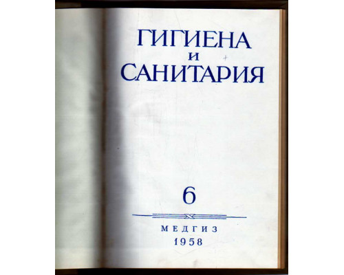 Гигиена и санитария. Ежемесячный журнал. 1958. №6 июнь