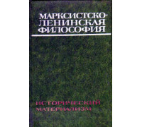 Марксистско-ленинская философия. Исторический материализм