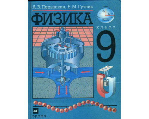 Физика: учебник для 9 класса школ