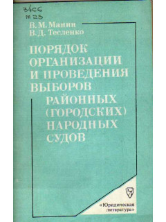 Порядок организации и проведения выборов районных (городских) народных судов