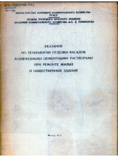 Указания по технологии отделки фасадов коллоидными цементными растворами при ремонте жилых и общественных зданий.