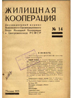 Жилищная кооперация. Двухнедельный журнал. № 14. 1925