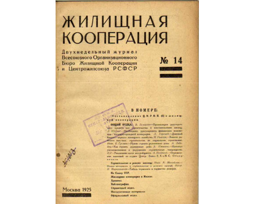 Жилищная кооперация. Двухнедельный журнал. № 14. 1925