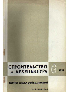 Строительство и архитектура. Известия высших учебных заведений. 1974. № 6