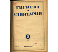 Гигиена и санитария. Ежемесячный журнал. 1937. №5