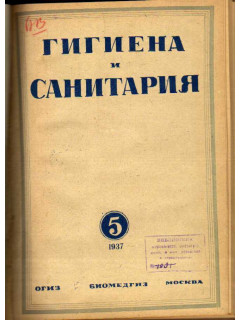 Гигиена и санитария. Ежемесячный журнал. 1937. №5