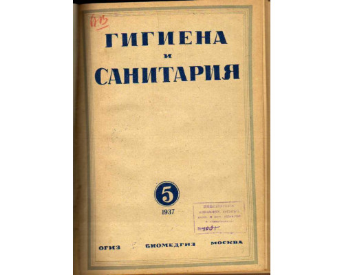 Гигиена и санитария. Ежемесячный журнал. 1937. №5