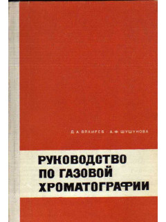Руководство по газовой хроматографии