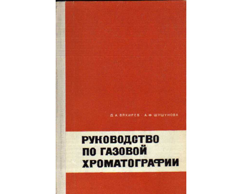 Руководство по газовой хроматографии