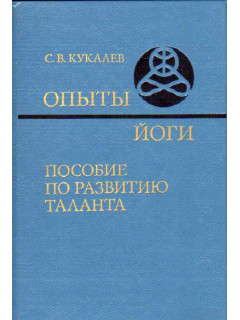 Опыты йоги. Пособие по развитию таланта
