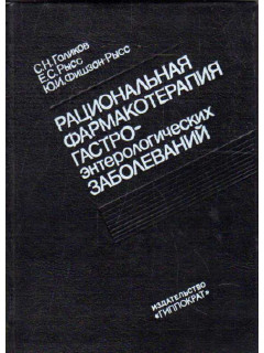 Рациональная фармакотерапия гастроэнтерологических заболеваний