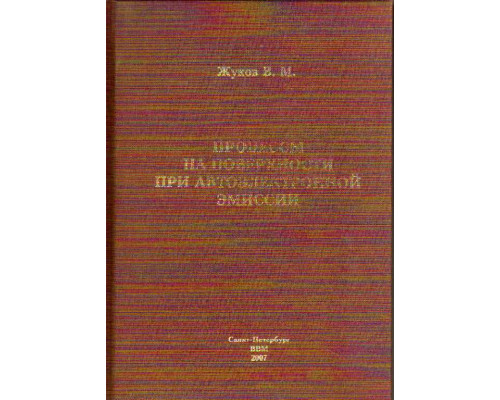 Процессы на поверхности при автоэлектронной эмиссии