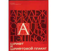 Шрифт и шрифтовой плакат