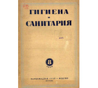 Гигиена и санитария. Ежемесячный журнал. 1939. №8