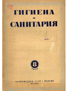 Гигиена и санитария. Ежемесячный журнал. 1939. №8