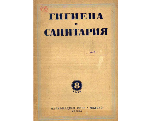 Гигиена и санитария. Ежемесячный журнал. 1939. №8