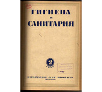 Гигиена и санитария. Ежемесячный журнал. 1938. № 2