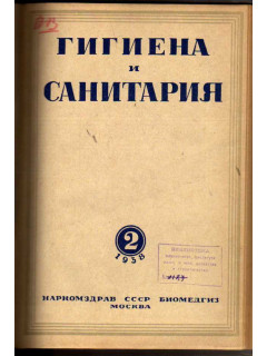 Гигиена и санитария. Ежемесячный журнал. 1938. № 2