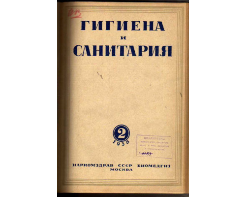 Гигиена и санитария. Ежемесячный журнал. 1938. № 2