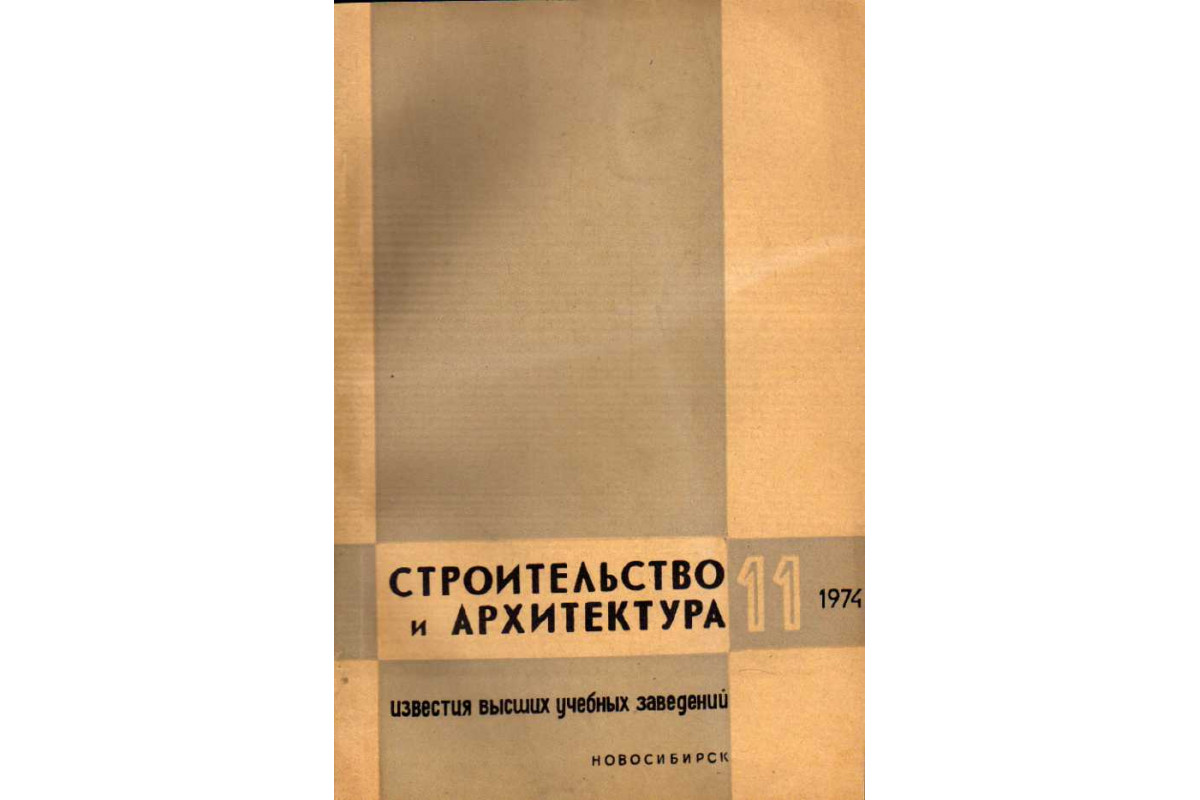Известия высших учебных заведений нефть и газ. Известия вузов. Строительство и архитектура 1964 года. Известия высших учебных заведений. Строительство. 2021. № 5. Известия высших учебных заведений Поволжский регион 2022 №2 обложка.