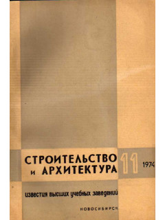 Строительство и архитектура. Известия высших учебных заведений. 1974. № 11