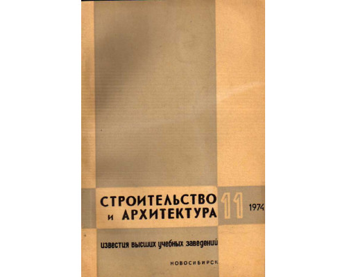 Строительство и архитектура. Известия высших учебных заведений. 1974. № 11