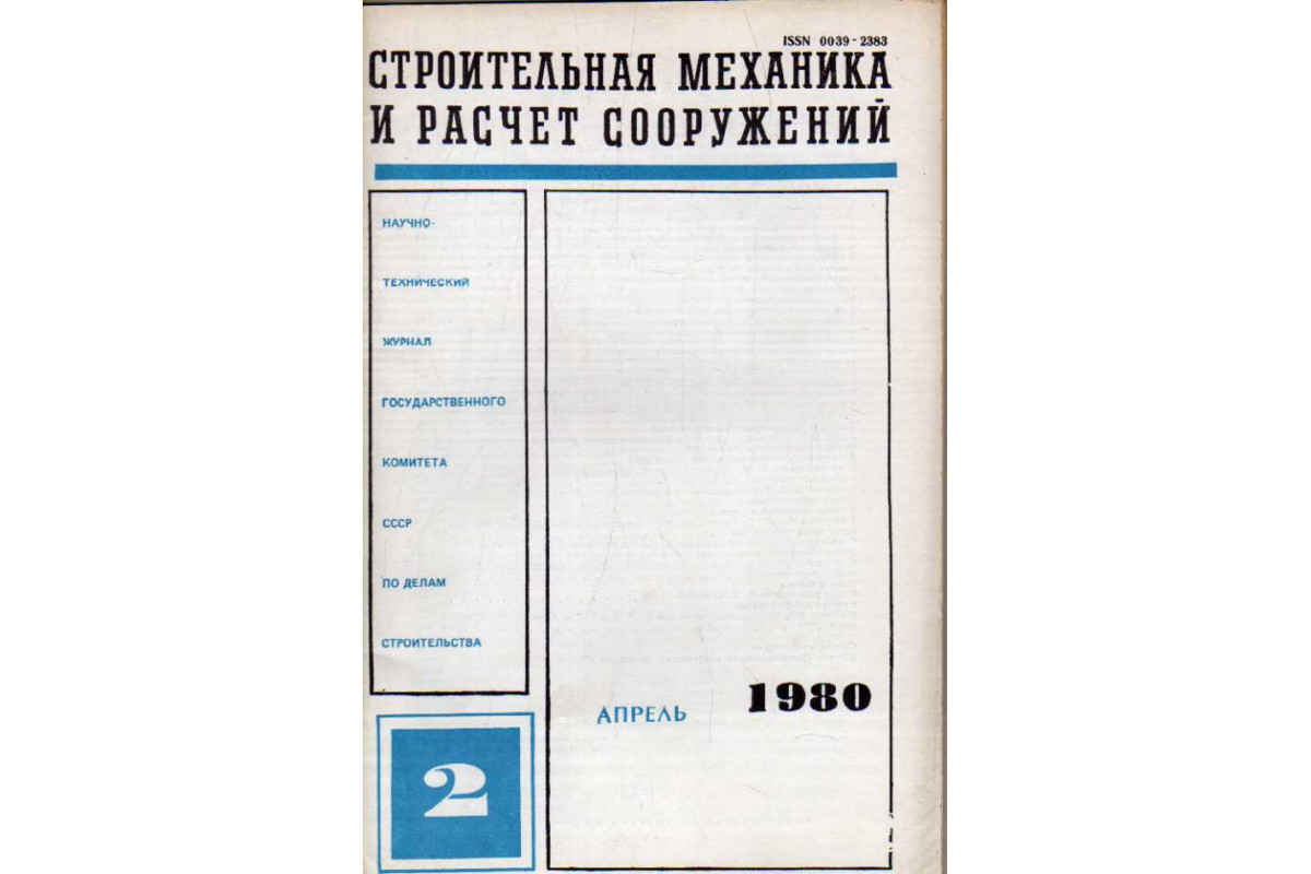 Научный технический журнал. Строительная механика презентация. Инженерное бюро искусственных сооружений. Журнал строительных конструкций. Строительная механика и расчет сооружений.