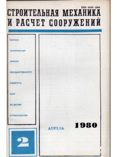 Строительная механика и расчет сооружений. 1980 г № 2