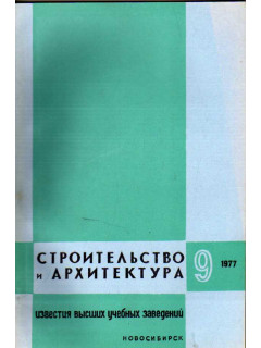 Строительство и архитектура. Известия высших учебных заведений. 1977. № 9