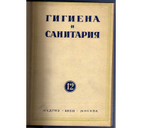 Гигиена и санитария. Ежемесячный журнал. 1950