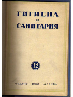 Гигиена и санитария. Ежемесячный журнал. 1950