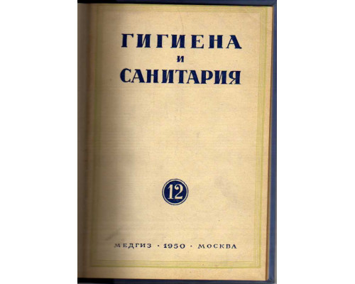 Гигиена и санитария. Ежемесячный журнал. 1950