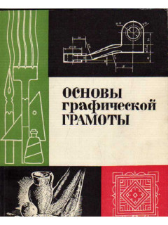 Основы графической грамоты