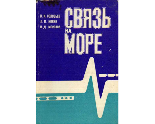 Связь на море