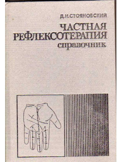 Книга Частная рефлексотерапия (Стояновский Д.Н.) 1990 г. Артикул ...
