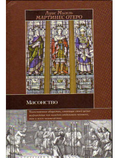 Масонство
