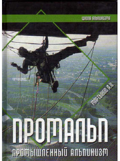Промальп (Промышленный альпинизм)