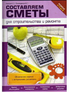 Составляем сметы для строительства и ремонта. Обновленное издание с актуальными расценками