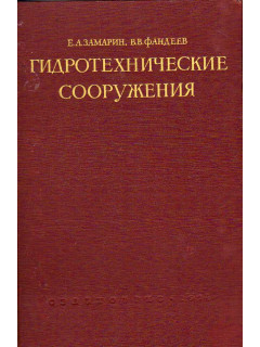 Гидротехнические сооружения