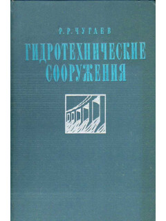 Гидротехнические сооружения. Глухие плотины