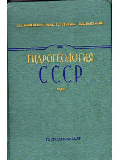 Гидрогеология СССР