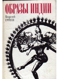 Образы Индии
