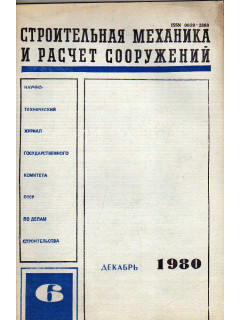 Строительная механика и расчет сооружений. 1980 г № 6