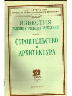 Строительство и архитектура. Известия высших учебных заведений. 1965. № 6