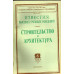Строительство и архитектура. Известия высших учебных заведений. 1965. № 6