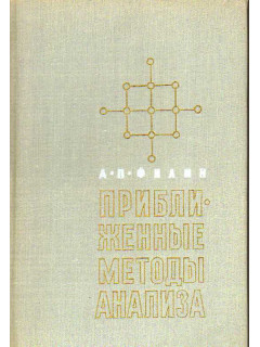 Приближенные методы математического анализа, используемые в механике твердых деформируемых тел