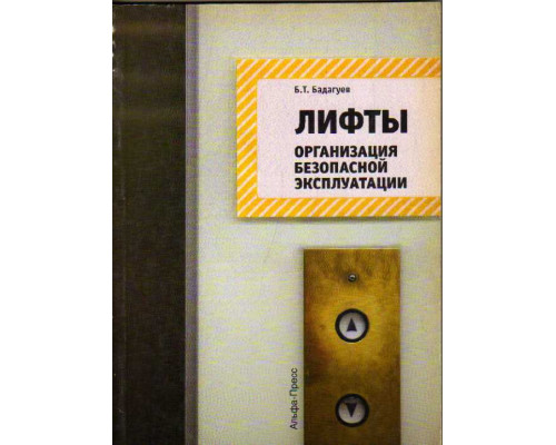 Лифты. Организация безопасной эксплуатации