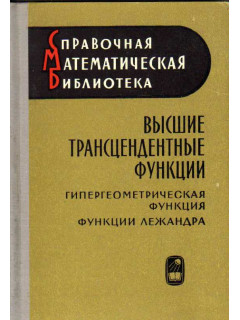 Высшие трансцендентные функции. Гипергеометрическая функция. Функции Лежандра