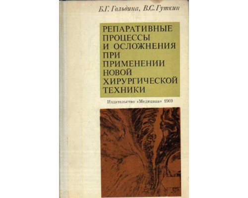 Репаративные процессы и осложнения при применении новой хирургической техники